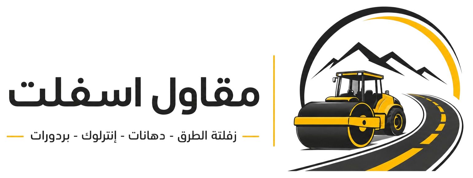 مقاول أسفلت في الجنوب