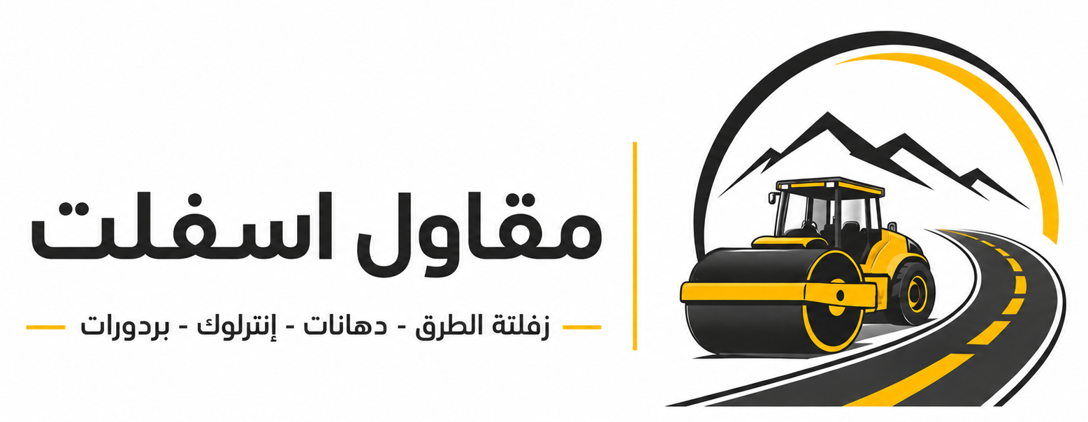 مقاول أسفلت في الجنوب